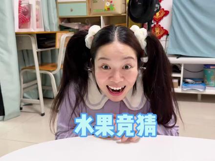 这轮水果竞猜,爸爸怎么突然这么厉害? #我是林呱呱