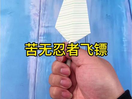 制作苦无忍者飞镖 #折纸 #手工