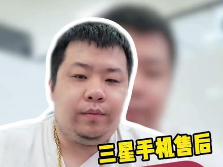 三星售后保姆级教程 三星手机售后全网保姆级教程来了#三星手机 #售后 #三星手机使用技巧