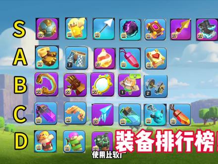 #部落冲突 #部落冲突徐庶 部落冲突装备排行榜!