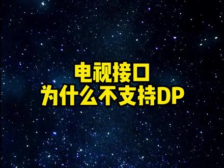 电视背后为什么没有这个这么优秀的接口?#DP #HDMI #电视机 @华光昱能 传输系统