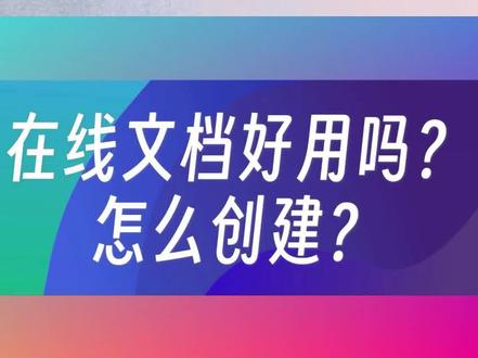 在线文档好用吗?怎么创建? #在线文档 #腾讯文档 #共享文档