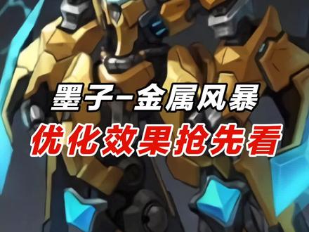 墨子-金属风暴优化展示#王者荣耀 @抖音小助手