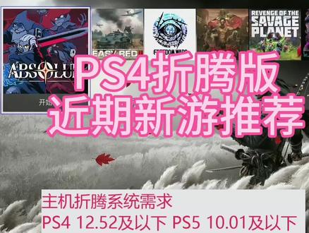 PS4折腾版近期游戏推荐#PS4折腾版
