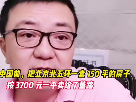 米卢离开中国前,把北京房子的房子,按3700 元一平卖给董路