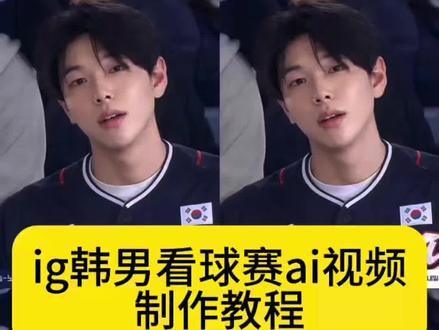 你们要的ig韩男看球赛视频ai制作教程来啦 韩国看球赛ai ig看球赛ai指令 韩国棒球ai 韩篮看球赛照片制作 ig拍照棒球 韩篮看球赛照片口令 ig棒球比赛ai 韩国看棒球上大屏ai制作教程来啦 韩国棒球ai指令 韩国看棒球上大屏指令 ai看球赛指令 韩国棒球女神是ai生成 ig棒球ai指令 ig女神 chatgpt生成球场图片 ig拍照指令 ig韩系比赛照片 ig拍照特效 ig韩系体育生照片 韩国棒球女神视频 韩国棒球大屏ai 韩国棒球ai生成指令 看球赛ai 韩国棒球女神图片 韩国看球赛ai 韩国看球赛ai教程 韩国大屏ai指令 棒球女神ai生成指令 ai看球赛指令怎么用 ai球赛指令 ai看球赛指令 韩国ai看球赛指令 ai看球赛照片 看球赛指令 ai看球赛ins ai看球赛ig ai看球赛 韩国棒球赛大屏幕 #ig韩篮看球赛ai 韩国棒球赛ai指令gpt ai球赛指令GPT ai看球赛指令GPT 韩国ai看球赛指令GPT ai看球赛照片GPT 看球赛指令GPT ai看球赛ins ai看球赛ig ai看球赛 #ig棒球 #即梦AI #AI分身戏精大赛 #我的AI分身杀疯了
