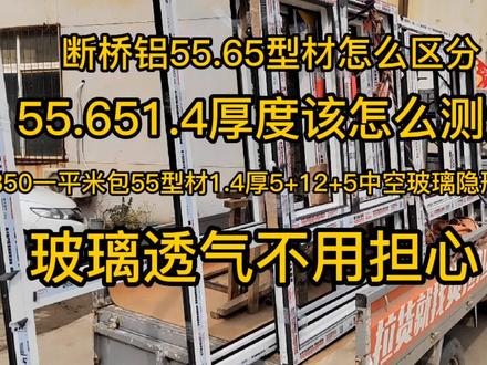 断桥铝55.65型材怎么区分,测量厚度玻璃透气怎么办金刚网怎么选 #门窗 #中空玻璃 #门窗人 #断桥铝 #窗户 #高端系统门窗 #窗纱一体 #系统门窗 #门窗厂 #做门窗我们是认真的