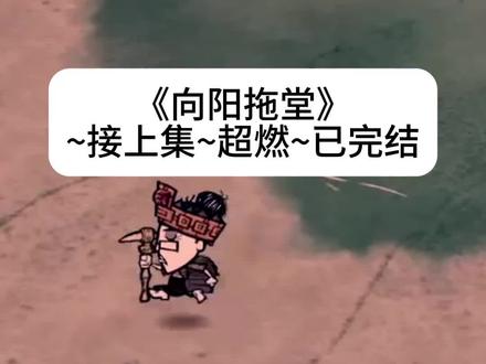 书名~《 向 阳 拖 堂 》接上集~超燃~全完已完结
#爸妈跑路后我抱着李祈年哭得很大声 爸妈跑路后我抱着李祈年哭得很大声后续 爸妈跑路后我抱着李祈年哭得很大声2 爸妈跑路后我抱着李祈年哭得很大声完整版 爸妈跑路后我抱着李祈年哭得很大声结局 爸妈跑路后我抱着李祈年哭得很大声全文 爸妈跑路后我抱着李祈年哭得很大声配享太庙 #李青序李祈年 李青序李祈年后续 李青序李祈年2 李青序李祈年完整版 李青序李祈年结局 李青序李祈年全文 李青序李祈年配享太庙
爸妈跑路后,我抱着李祈年,哭得很大声。
「哥,他们不要你,我要。」
李祈年叼着烟,睨着半大点的我,压根没当回事儿。
后来,他抵在我肩窝,呼吸滚烫灼人。
连哭都哭不出来。
「李青序,你他妈……要什么啊。」