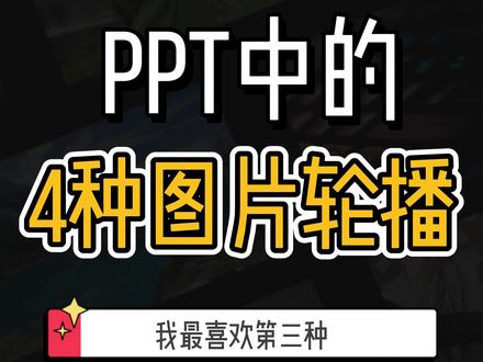 PPT照片太多不用急,图片轮播好用又高级!#ppt #ppt教学