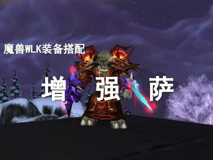 【装备推荐】一个视频让你弄懂增强萨!