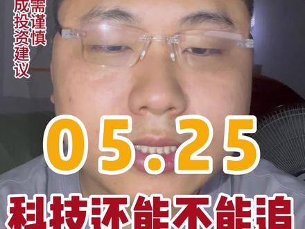 科技板块还能不能追! 现在是风险和收益共存阶段,你能受多大风险,才可以享受多大收益#半导体 #A股 #基金 #理财 #投资