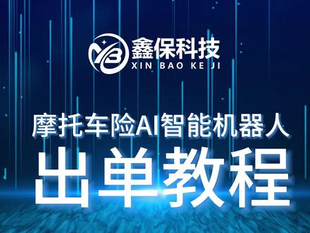 AI智能机器人自动报价如何操作? 录屏展示AI摩托车自动报价机器人操作流程。10秒报价出单,让保险报价变得轻松愉快!#AI #智能 #摩托车 #自动报价 #车险