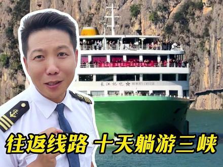 重庆到武汉的往返线路,十天躺游三峡! #何磊带你玩转游轮 #旅行推荐官 #三峡大坝 #武汉 #豪华游轮