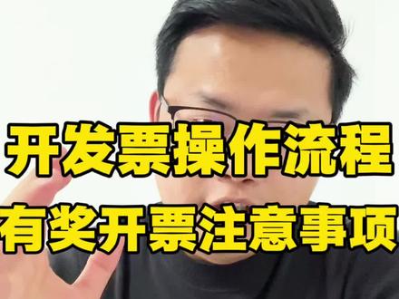 有奖发票活动,开票注意事项,和商家开票具体操作流程演示;#有奖发票 #有奖开票注意事项 #开票操作流程