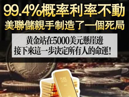 99.4%概率利率不动!美联储亲手制造了一个死局,黄金站在5000美元悬崖边,接下来这一步决定所有人的命运!#黄金 #金价 #经济