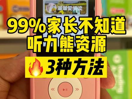 99%家长不知道听力熊获取资源的3种途径。溜家端口+额外音频:RAZ、牛津树、红火箭、培生、海尼曼等各种分级阅读、英语启蒙儿歌、动画、桥粱书、章节书、大语文、历史地理科学等。#听力熊 #复读机 #分级阅读 #raz #牛津树