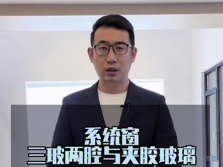 三玻两腔与夹胶中空玻璃简介#常州封阳台 #常州系统门窗 #系统窗 #封阳台换窗户