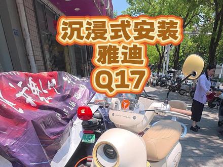 沉浸式安装雅迪Q17 #南京电动车维修 #卖电动车的小哥 #真实日常 #天景山雅迪小沈