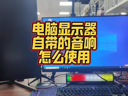 电脑显示器自带的音响喇叭怎么使用 #电脑知识 #电脑技巧 #显示器