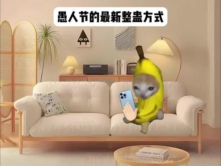 愚人节的最新整蛊方式#猫meme #猫meme小剧场 #愚人节 #整蛊 #万万没想到