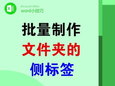 批量制作大量的文件夹侧标签 #office办公技巧 #排版 #表格 #侧标签 #wps