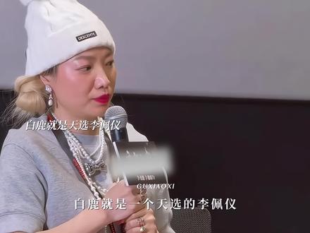 白鹿就是天选李佩仪,好演员就能做到努力塑造成为角色本身#白鹿 #白鹿是唐宫奇案制片人第一选择 #白鹿李佩仪抹额打戏含金量