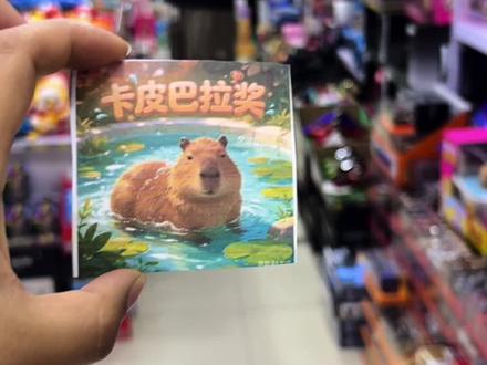 中了卡皮巴拉奖,没想到卡皮巴拉生宝宝! #玩具#卡皮巴拉#食玩#zuru
