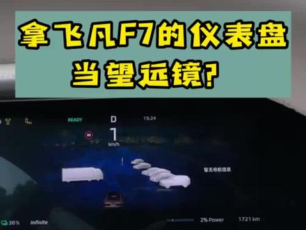 拿飞凡F7的仪表盘当望远镜?#上海车展#飞凡F7