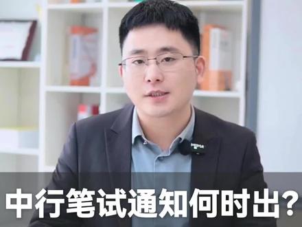 中行笔试通知何时出?笔试难不难?#银行考试#银行春招#银行笔试#银行校招#大学生就业