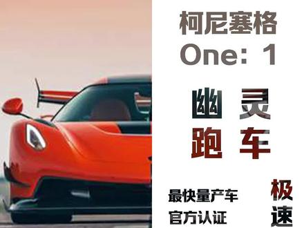 你们是否还记得,#柯尼塞格 与#布加迪 ,争夺“极速车王”大打出手。#汽车故事 #抖音汽车 @抖音小助手