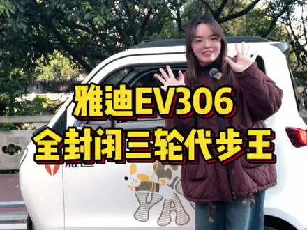 小身材大能耐✨雅迪EV306
✅3C国标 合法上牌
✅1200W强电机
✅暖风+电动门窗
接娃/代步/买菜,一车全搞定
#三轮车 #老年代步车 #电瓶车 #雅迪三轮车 #雅迪电动车