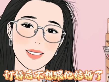 跟他订婚后在纠结要不要跟他结婚#抖音创作者中心 #婚姻 #择偶 #郭老师故事会 #郭延娇律师