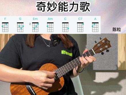 “我看过沙漠🏜下暴雨🌧”新手尤克里里入门必学的一首歌!#陈粒奇妙能力歌