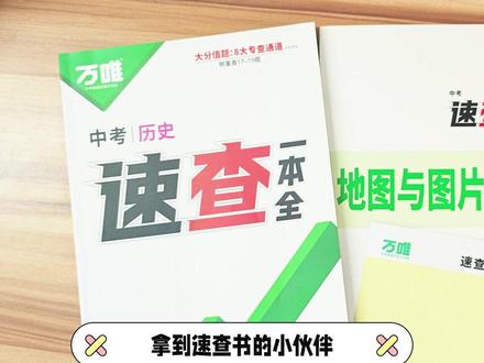 万唯速查便利贴怎么用?方法演示来啦~ #万唯中考 #开卷考试 #考场速查 #2026中考