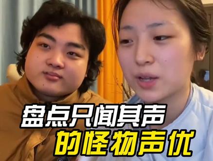 盘点只闻其声的怪物声优,原来声音可以提高颜值#配音#声优都是怪物