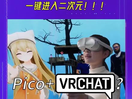 VRChat登陆Pico Store?一键进入二次元!! #vr #vrchat #二次元 #游戏 #玩vr选pico