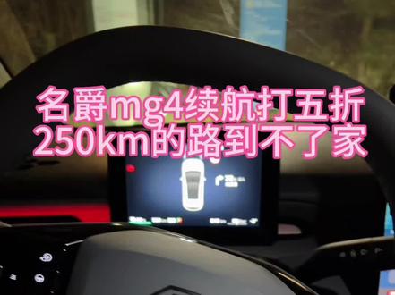 #创作灵感 名爵MG4半固态电池,530续航开空调室外温度零下2度情况下冬天只能跑260km,出去玩本来以为能到家,我还在高速上呢一看还有30km的续航吓坏我了万一没电高速上可救援费劲了,于是赶紧找了个最近的充电桩充上了#电车 #新能源 #半固态电池 #损耗 五折