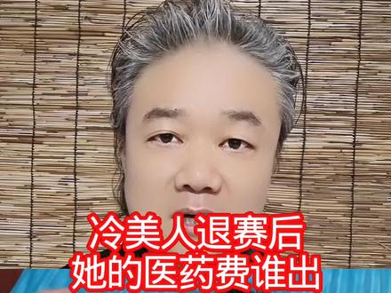 冷美人退赛后:她的医药费谁出! #万物皆可种草搜