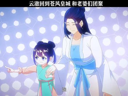 云澈回到苍风皇城 和老婆们团聚 #二次元