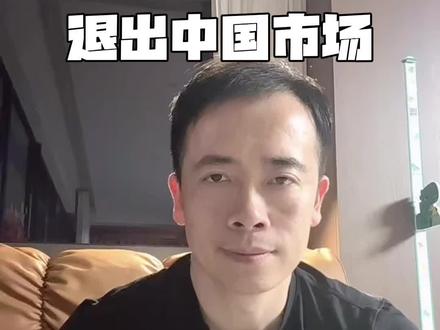 三星家电退出中国市场 三星家电家电正式宣布退出中国大陆销售市场#三星 #家电 #外企