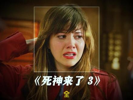 死神:真难杀啊你 #死神来了3 #悬疑惊悚