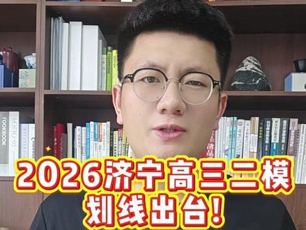 2026年济宁高三二模划线出台#济宁高三二模 #济宁高考 #济宁升学 #山东高考 #高考倒计时