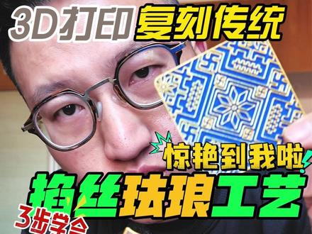 3d打印3步轻松复刻传统掐丝珐琅工艺 #313晒一晒 #3d打印 #非遗工艺 #掐丝珐琅 #手工diy
科技产品3d打印机让我轻松学会了非遗手工掐丝珐琅工艺,真是没想到啊!