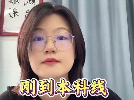 刚踩本科线?这样报也能上公办! #高考志愿 #志愿填报 #干货都在这 #家长必读