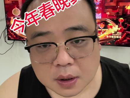 今年的春晚真好看#春晚