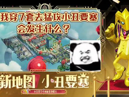 第一次剪长视频#香肠派对小丑赛季上线 #香肠派对 #游戏