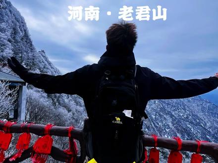 银装素裹的老君山真的好像仙境一样#vlog十亿流量扶持计划 带东西的话参考以下这些
1.❗️帽子、手套、围巾❗️必须全副武装!!山顶只要露肤度少,还是能抵抗住的!
2.❗️暖宝宝❗️必带!多带!山上5元一个,且不好用。足部暖宝宝也带着,脚会很冷。
3.❗️脚蹬子❗️(应该这么叫吧)山脚可以买一副,基本上💰10/副,记得还价!!雪地走路真的挺滑的,脚上套个脚蹬子不容易滑倒。
4.保温杯里装❗️热水❗️,登顶之后很冷很冷,热水能让人舒服点。
5.多带❗️干粮❗️!!山上东西都很贵,基本上💰10起。可以带自热火锅,这样矿泉水也能让他烧开。不过❗️不要带❗️方便面❗️因为你没有热水,泡不开。真的要吃泡面,只能山上花钱买吧,基本上12、13一桶#老君山金顶 #老君山旅游攻略
