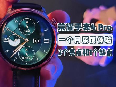 荣耀手表4 Pro深度体验,3大亮点和1个缺点,可以入手吗?#荣耀手表4pro #荣耀手表4 #智能手表