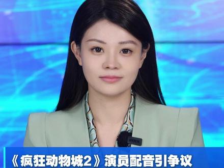 《疯狂动物城2》演员配音引争议 涉金晨、王安宇、费翔、大鹏等演员 网友:不要抢配音老师的活 #今播报 #疯狂动物城2 #配音