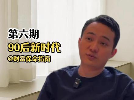 财富自由革命之路 第六期孙宇晨认为90后会是看见滞胀,经济下滑的一代,会生存在一个危机时代,你们认为呢?
#创作者中心 #创作灵感 #孙宇晨 #认知觉醒 #财富思维 @抖加🔥上热门🔥dou+🔥热点宝 @DOU+上热门 @上热门🔥🔥🔥